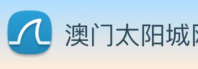 澳门太阳城网站 Logo